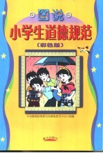 图说小学生道德规范:彩色版