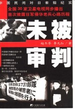 未被审判 中国民间对日索赔纪实