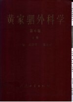 黄家驷外科学 中