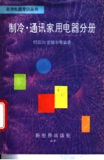 家用电器常识丛书 制冷、通讯家用电器分册