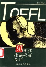 90年代托福应试技巧