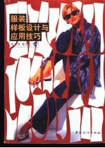 服装样板设计与应用技巧