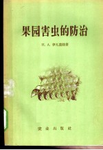 果园害虫的防治