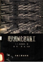 现代机械化建筑施工