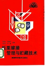 板栗嫁接管理与贮藏技术