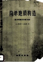 简单地质构造 基本理论及作图方法