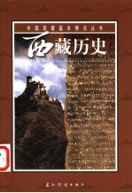 西藏历史