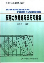 应用力学解题方法及习题集