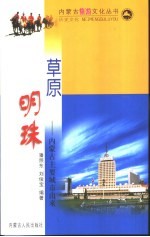 草原明珠 内蒙古主要城市由来