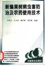 新编果树病虫害防治及农药使用技术