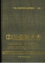 中国医院大全 3 山西分册