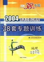 高考总复习教程 38套专题训练 地理