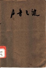 声音之谜