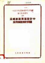 1956年全国铁道科学工作会议论文报告丛刊 19 沿线铁路房屋设计中采用模数制的问题