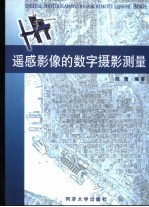 遥感影像的数字摄影测量