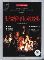 凡尔纳科幻小说经典 影响世界100多年的科幻探险经典
