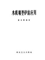 水玻璃型砂的应用