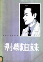谭小麟歌曲选集 钢琴伴奏正谱本