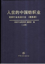 入世的中国纺织业 纺织行业名录大全 联系册