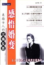 感悟婚变 离婚女人的沉痛反思