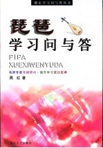 琵琶学习问与答