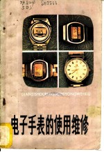 电子手表的使用维修