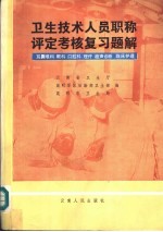 卫生技术人员职称评定考核复习题解 耳鼻喉科，眼科，口腔科，理疗，超声诊断，临床护理