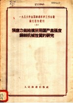 1956年全国铁道科学工作会议论文报告丛刊 5 预应力〓结构所用国产高强度钢丝机械性质的研究