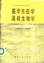 医学免疫学及微生物学