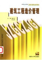 建筑工程造价管理