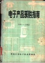 电子产品采购指南 1981-1982