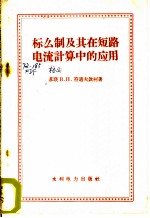 标么制及其在短路电流计算中的应用