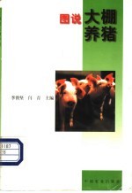 图说大棚养猪