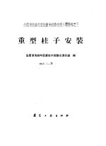 重型柱子安装