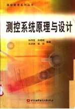 测控系统原理与设计