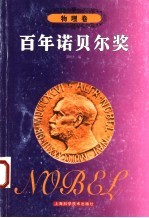 百年诺贝尔奖 物理卷