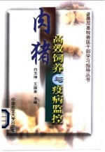 肉猪高效饲养与疫病监控