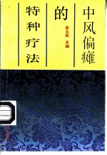 中风偏瘫的特种疗法