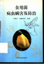 食用菌病虫螨害及防治