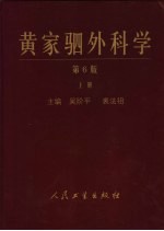 黄家驷外科学 上