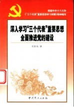深入学习“三个代表”重要思想 全面推进党的建设