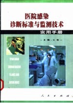 医院感染诊断标准与监测技术实用手册