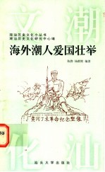 海外潮人爱国壮举