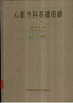 心脏外科基础图解 第2版