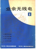 业余无线电 1