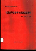计算分子生物学与基因组信息学