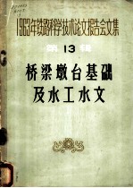 1963年铁路科学技术论文报告会文集 第13辑 桥梁墩台基础及水工水文