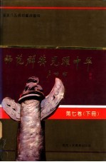 师范群英 光耀中华 第7卷 下