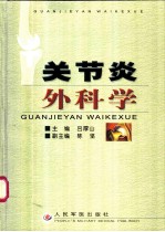 关节炎外科学