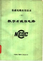 集成电路应用技术 下 微型计算机